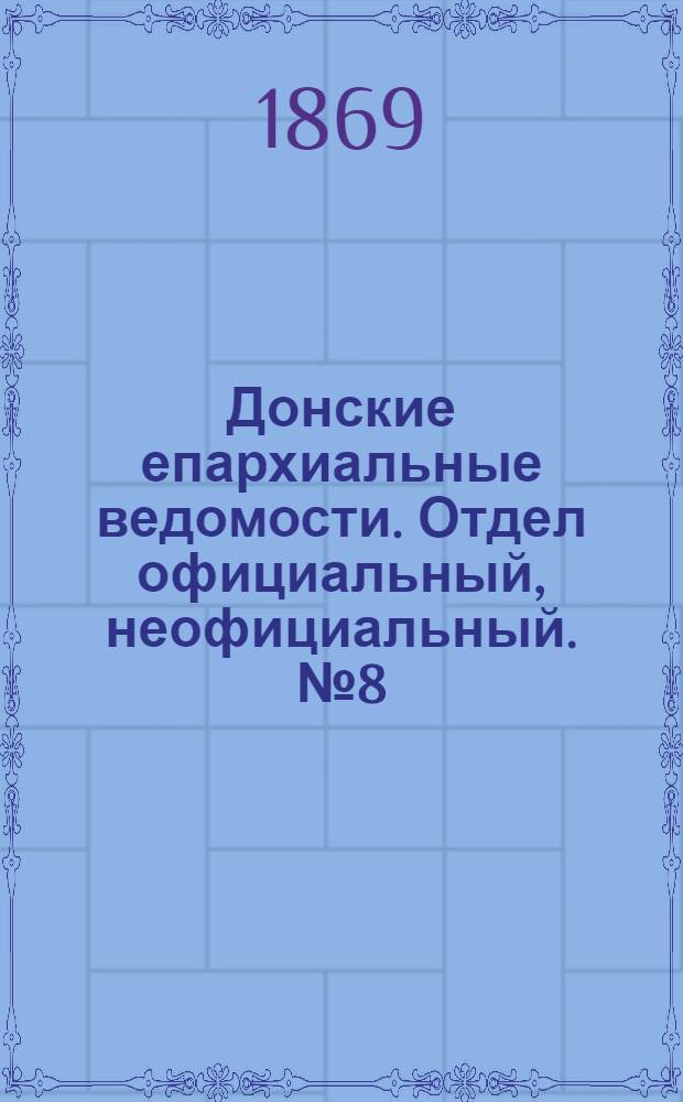 Донские епархиальные ведомости. Отдел официальный, неофициальный. № 8 (23 февраля 1869 г.)