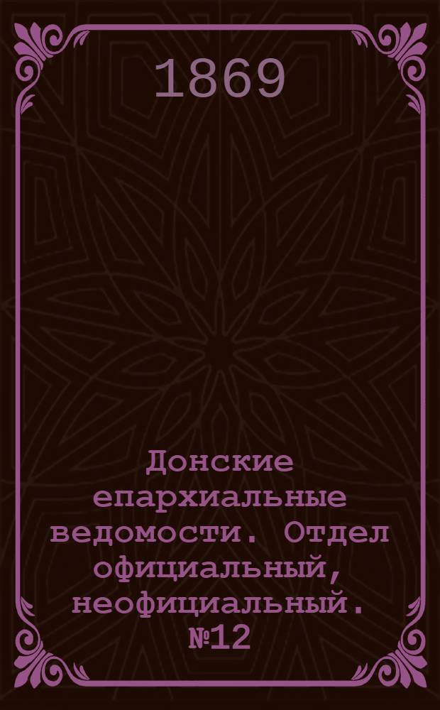 Донские епархиальные ведомости. Отдел официальный, неофициальный. № 12 (23 марта 1869 г.)