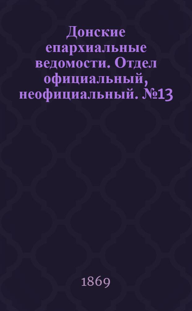 Донские епархиальные ведомости. Отдел официальный, неофициальный. № 13 (30 марта 1869 г.)