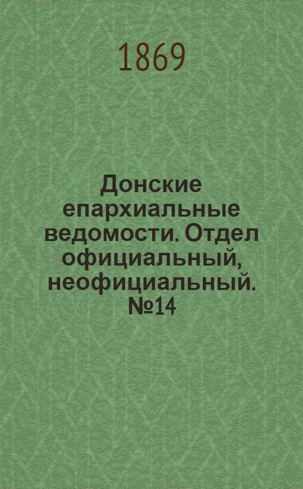 Донские епархиальные ведомости. Отдел официальный, неофициальный. № 14 (6 апреля 1869 г.)