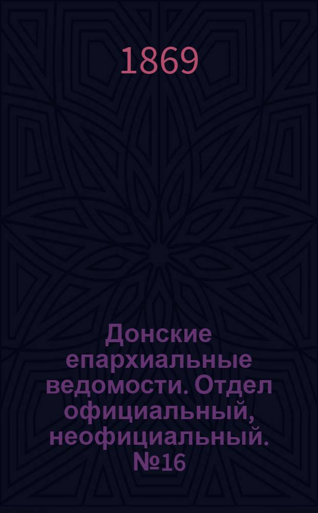 Донские епархиальные ведомости. Отдел официальный, неофициальный. № 16 (20 апреля 1869 г.)