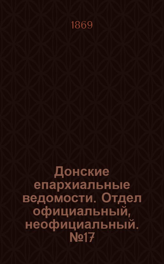 Донские епархиальные ведомости. Отдел официальный, неофициальный. № 17 (27 апреля 1869 г.)