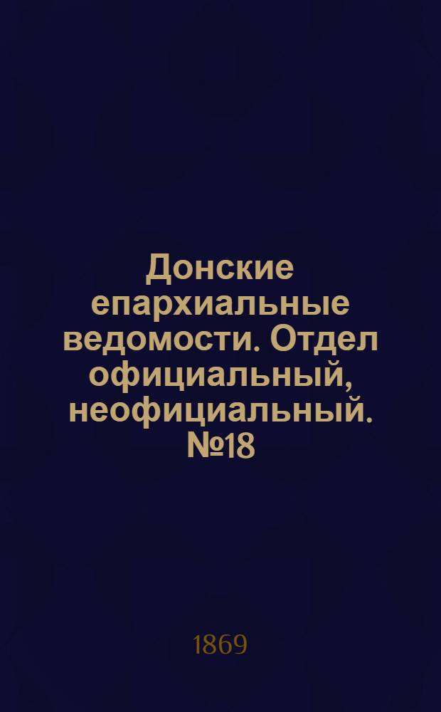 Донские епархиальные ведомости. Отдел официальный, неофициальный. № 18 (4 мая 1869 г.)