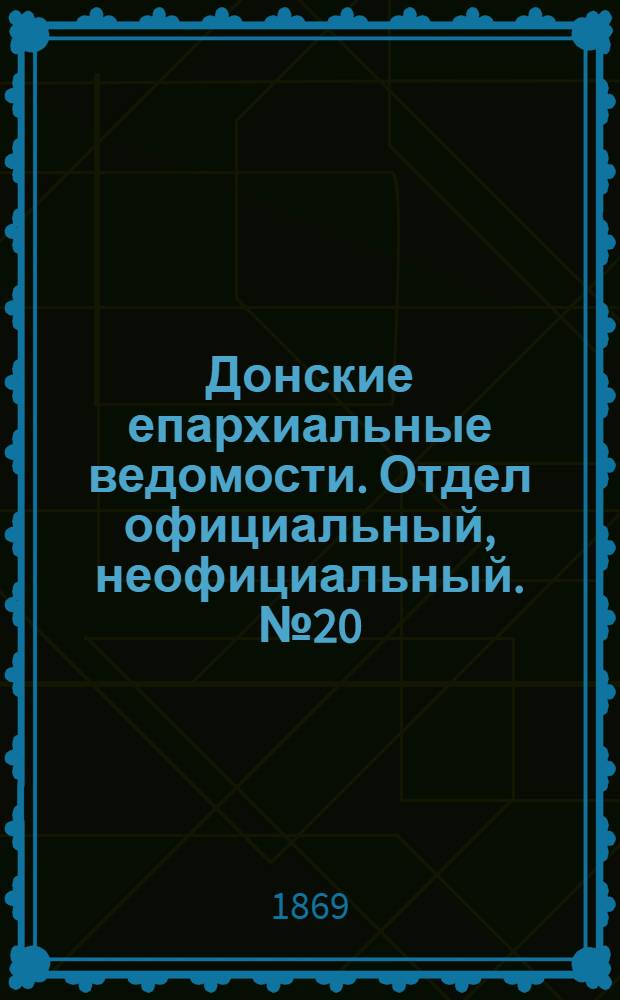 Донские епархиальные ведомости. Отдел официальный, неофициальный. № 20 (18 мая 1869 г.)