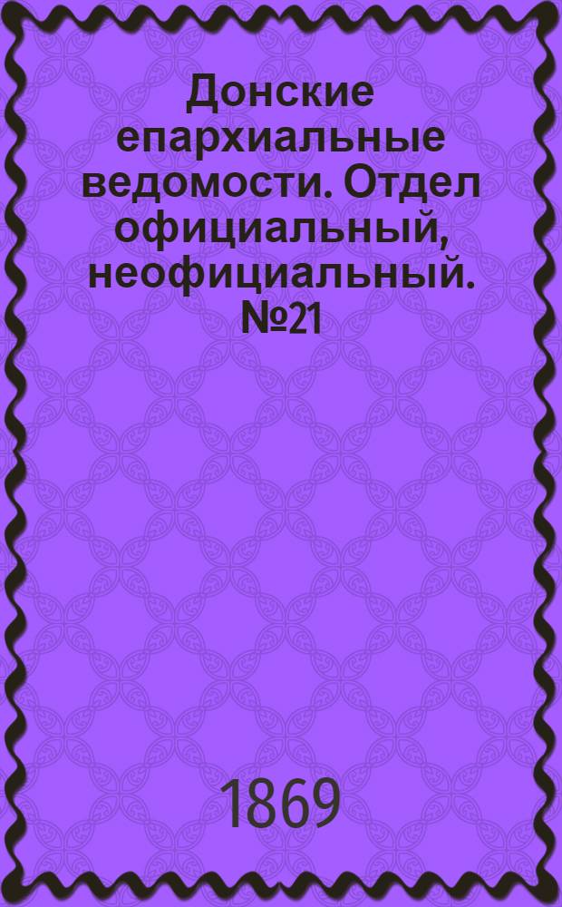 Донские епархиальные ведомости. Отдел официальный, неофициальный. № 21 (25 мая 1869 г.)