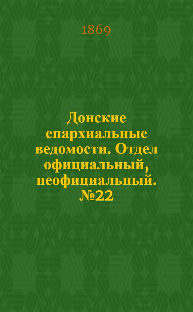 Донские епархиальные ведомости. Отдел официальный, неофициальный. № 22 (1 июня 1869 г.)