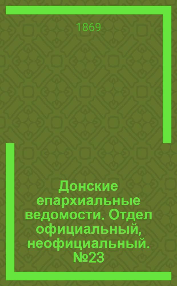 Донские епархиальные ведомости. Отдел официальный, неофициальный. № 23 (8 июня 1869 г.)