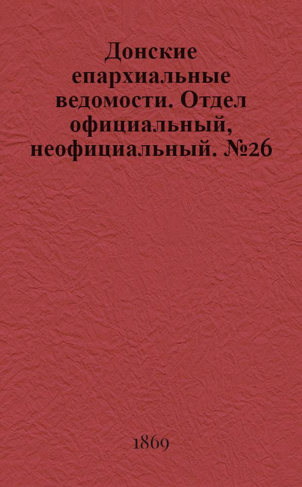 Донские епархиальные ведомости. Отдел официальный, неофициальный. № 26 (29 июня 1869 г.)