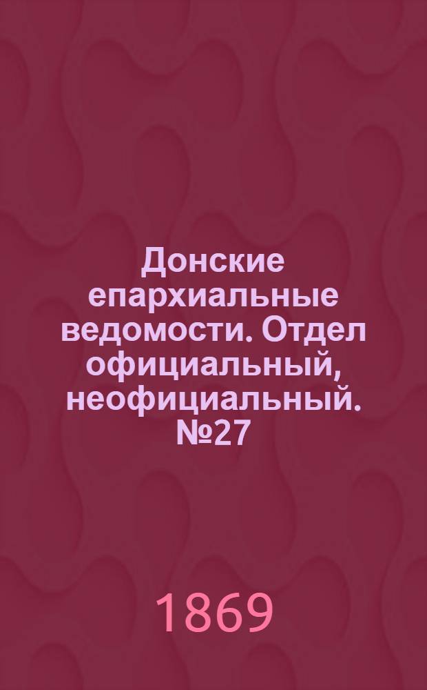 Донские епархиальные ведомости. Отдел официальный, неофициальный. № 27 (6 июля 1869 г.)