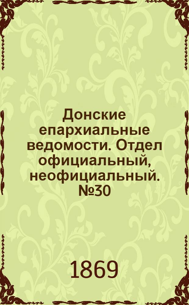 Донские епархиальные ведомости. Отдел официальный, неофициальный. № 30 (27 июля 1869 г.)
