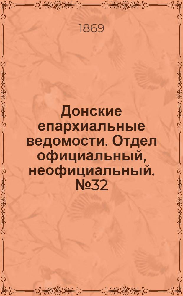 Донские епархиальные ведомости. Отдел официальный, неофициальный. № 32 (10 августа 1869 г.)