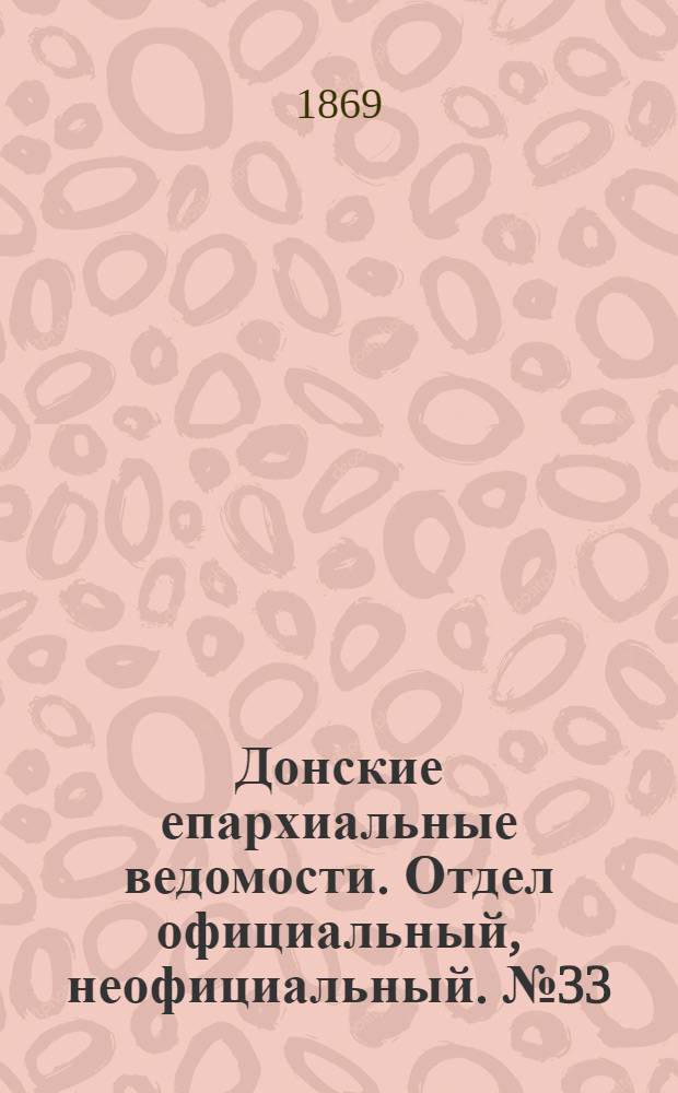 Донские епархиальные ведомости. Отдел официальный, неофициальный. № 33 (17 августа 1869 г.)