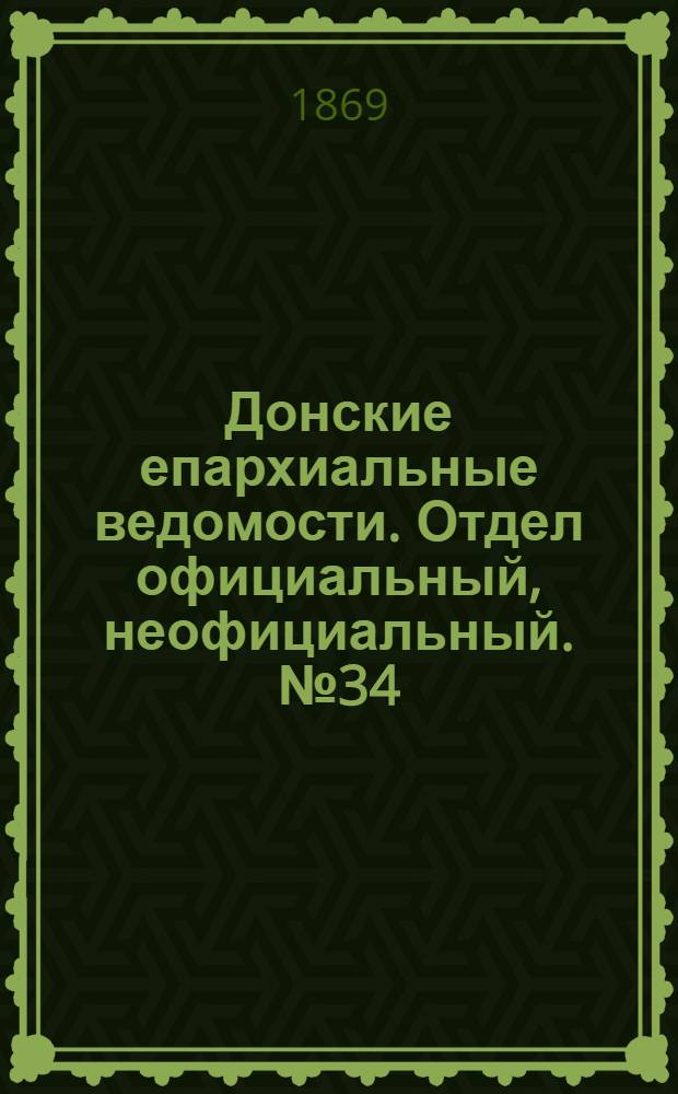 Донские епархиальные ведомости. Отдел официальный, неофициальный. № 34 (24 августа 1869 г.)