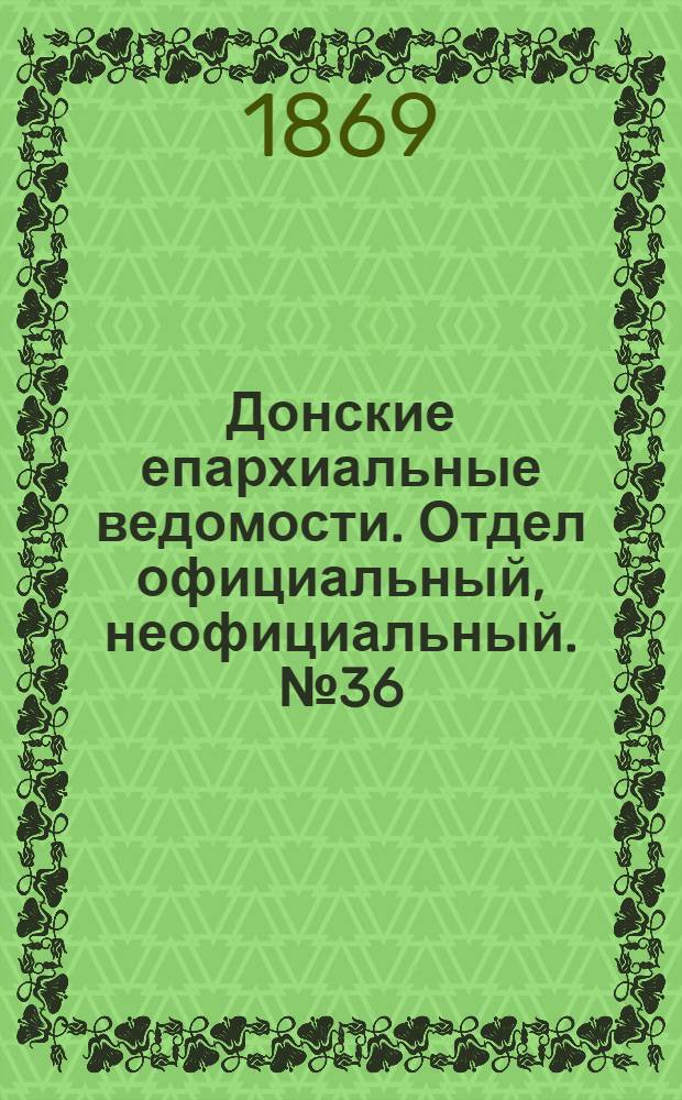 Донские епархиальные ведомости. Отдел официальный, неофициальный. № 36 (7 сентября 1869 г.)