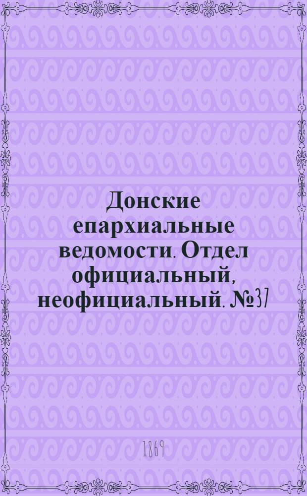 Донские епархиальные ведомости. Отдел официальный, неофициальный. № 37 (14 сентября 1869 г.)