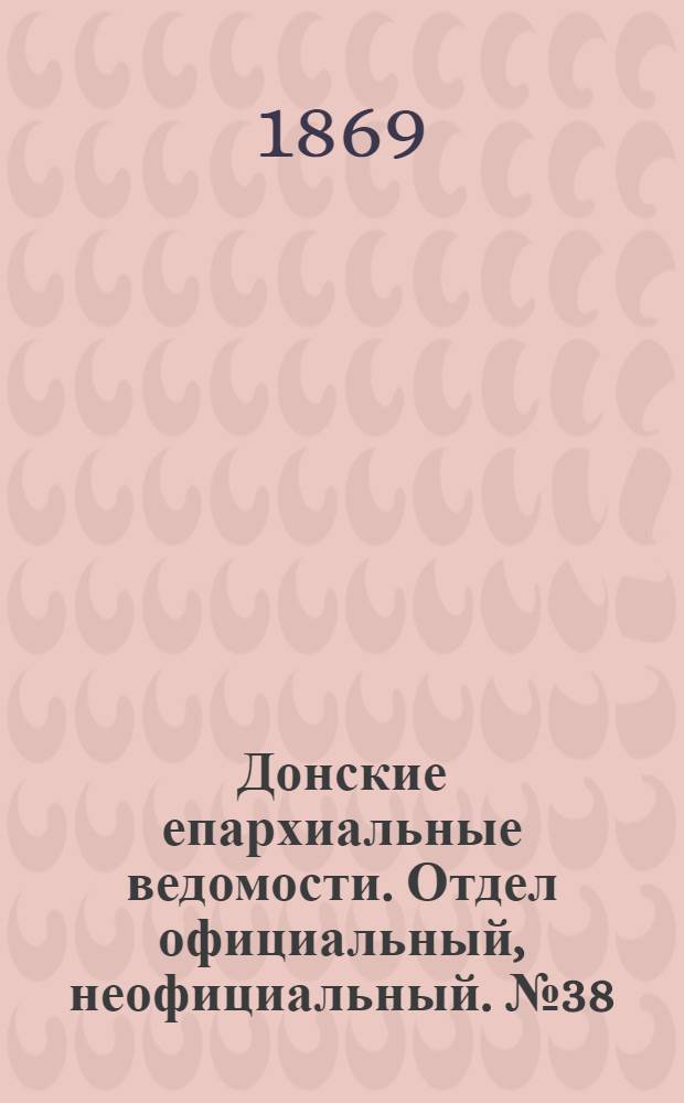 Донские епархиальные ведомости. Отдел официальный, неофициальный. № 38 (21 сентября 1869 г.)