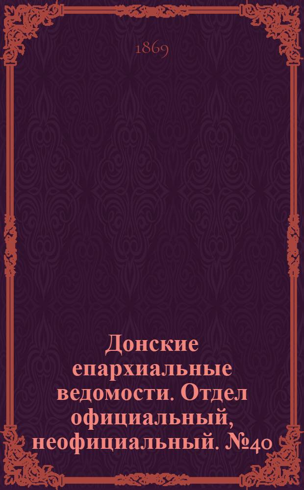 Донские епархиальные ведомости. Отдел официальный, неофициальный. № 40 (5 октября 1869 г.)
