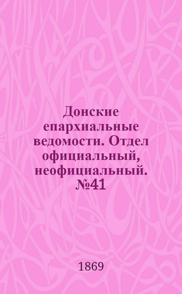 Донские епархиальные ведомости. Отдел официальный, неофициальный. № 41 (12 октября 1869 г.)