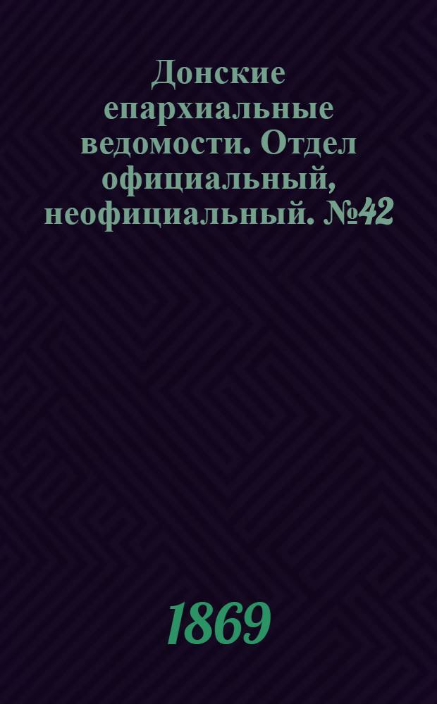 Донские епархиальные ведомости. Отдел официальный, неофициальный. № 42 (19 октября 1869 г.)
