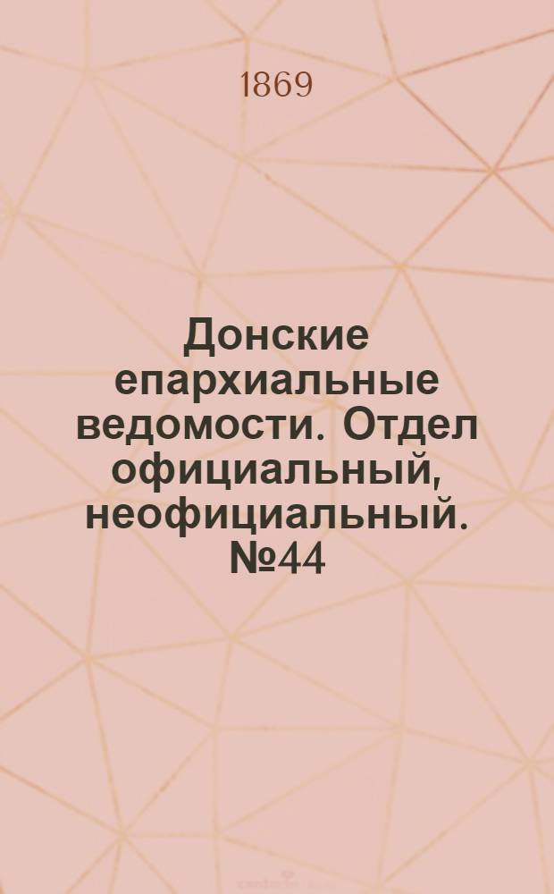 Донские епархиальные ведомости. Отдел официальный, неофициальный. № 44 (3 ноября 1869 г.)