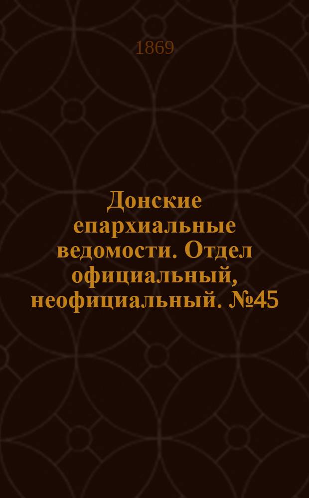 Донские епархиальные ведомости. Отдел официальный, неофициальный. № 45 (10 ноября 1869 г.)
