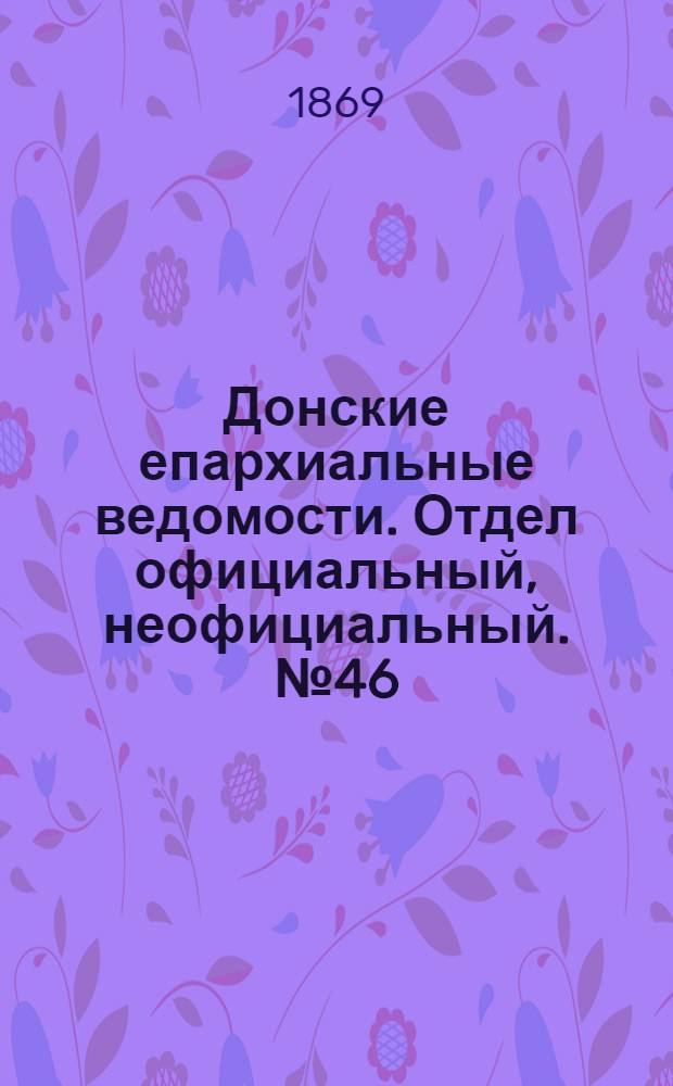 Донские епархиальные ведомости. Отдел официальный, неофициальный. № 46 (17 ноября 1869 г.)