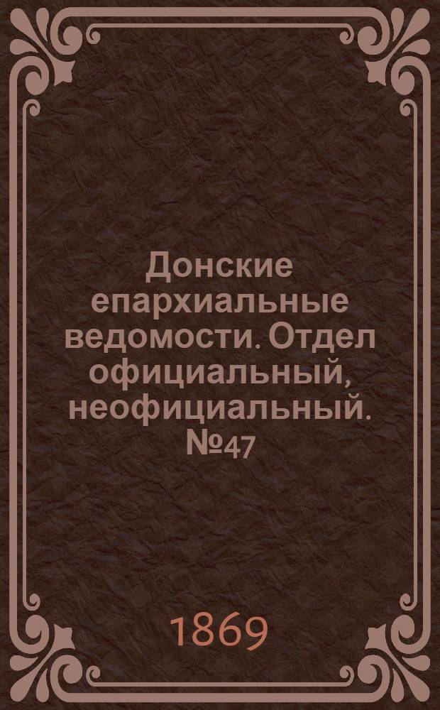 Донские епархиальные ведомости. Отдел официальный, неофициальный. № 47 (24 ноября 1869 г.)