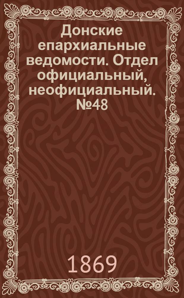Донские епархиальные ведомости. Отдел официальный, неофициальный. № 48 (1 декабря 1869 г.)