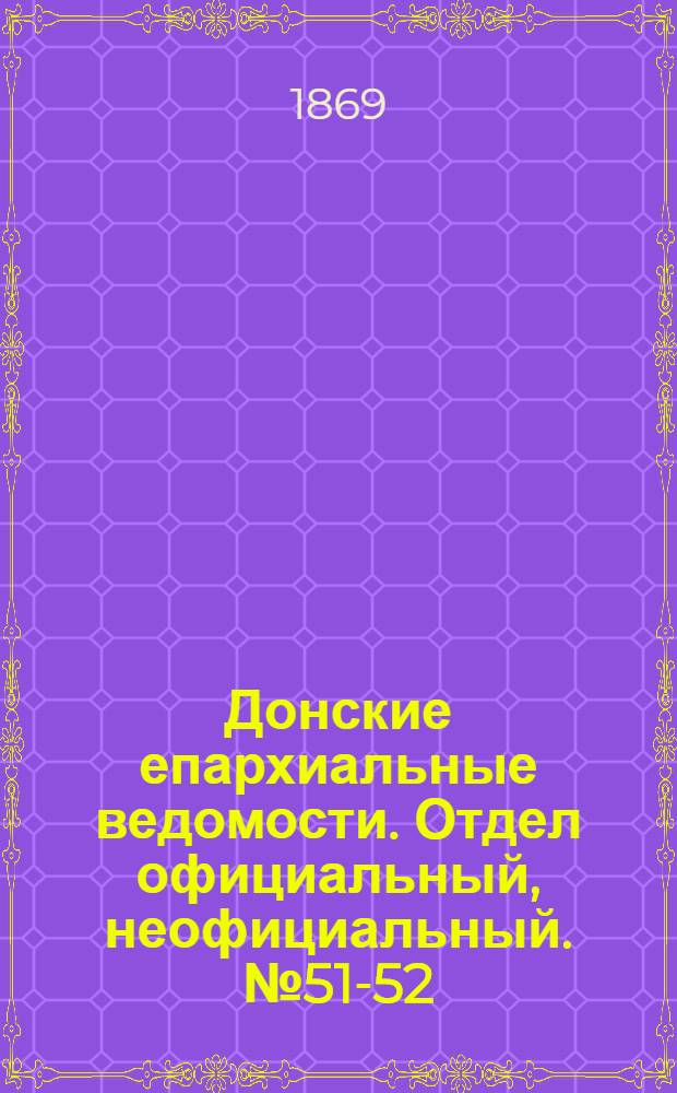 Донские епархиальные ведомости. Отдел официальный, неофициальный. № 51-52 (23 декабря 1869 г.)