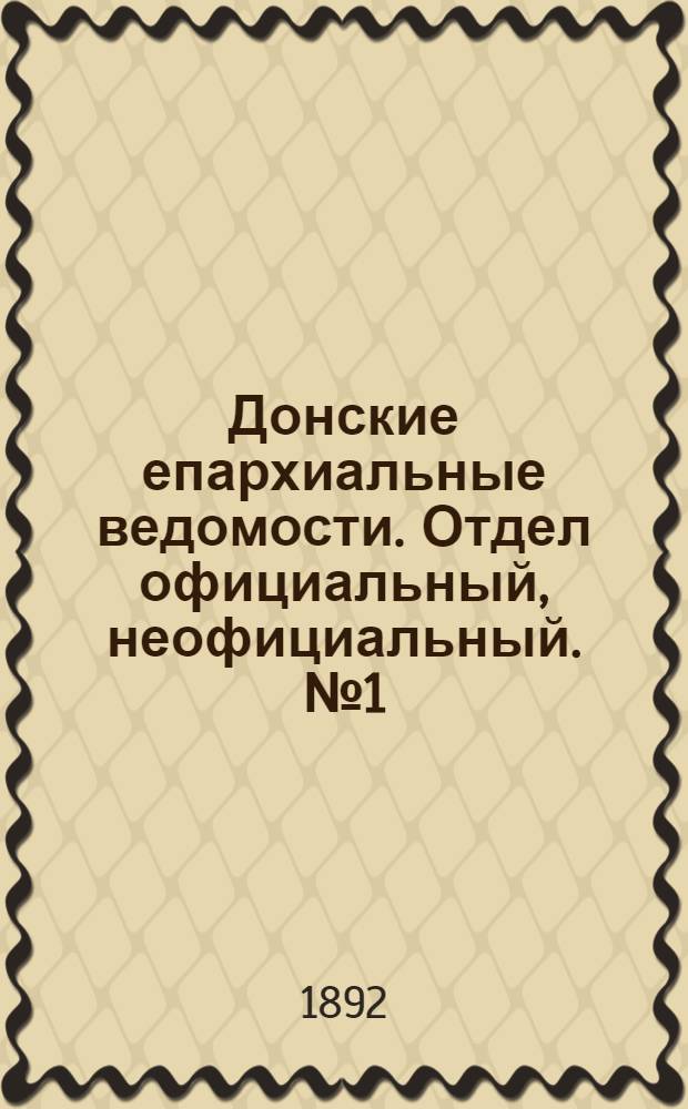 Донские епархиальные ведомости. Отдел официальный, неофициальный. № 1 (1 января 1892 г.)