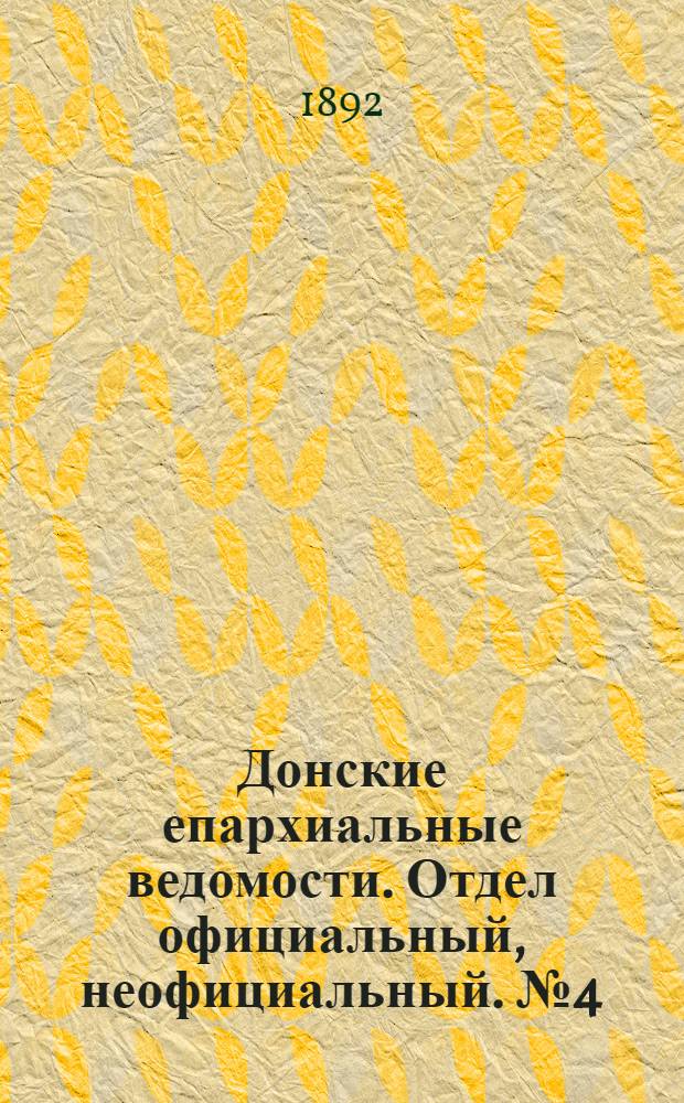 Донские епархиальные ведомости. Отдел официальный, неофициальный. № 4 (15 февраля 1892 г.)