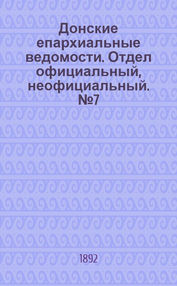 Донские епархиальные ведомости. Отдел официальный, неофициальный. № 7 (1 апреля 1892 г.)