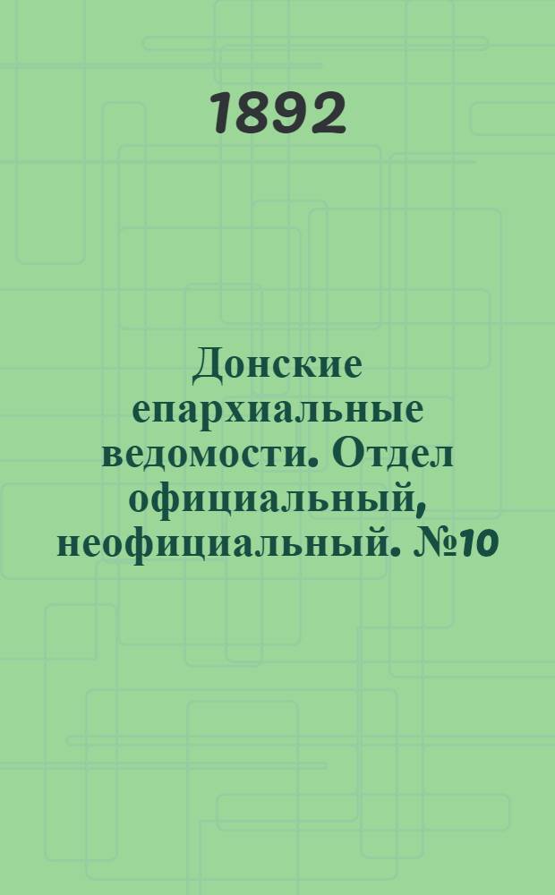 Донские епархиальные ведомости. Отдел официальный, неофициальный. № 10 (15 мая 1892 г.)
