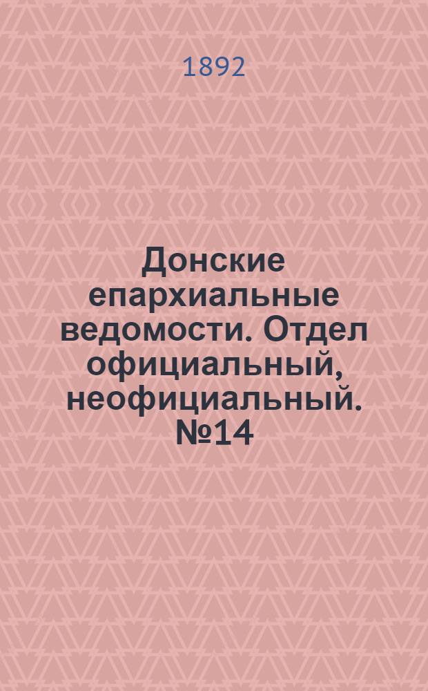 Донские епархиальные ведомости. Отдел официальный, неофициальный. № 14 (15 июля 1892 г.)
