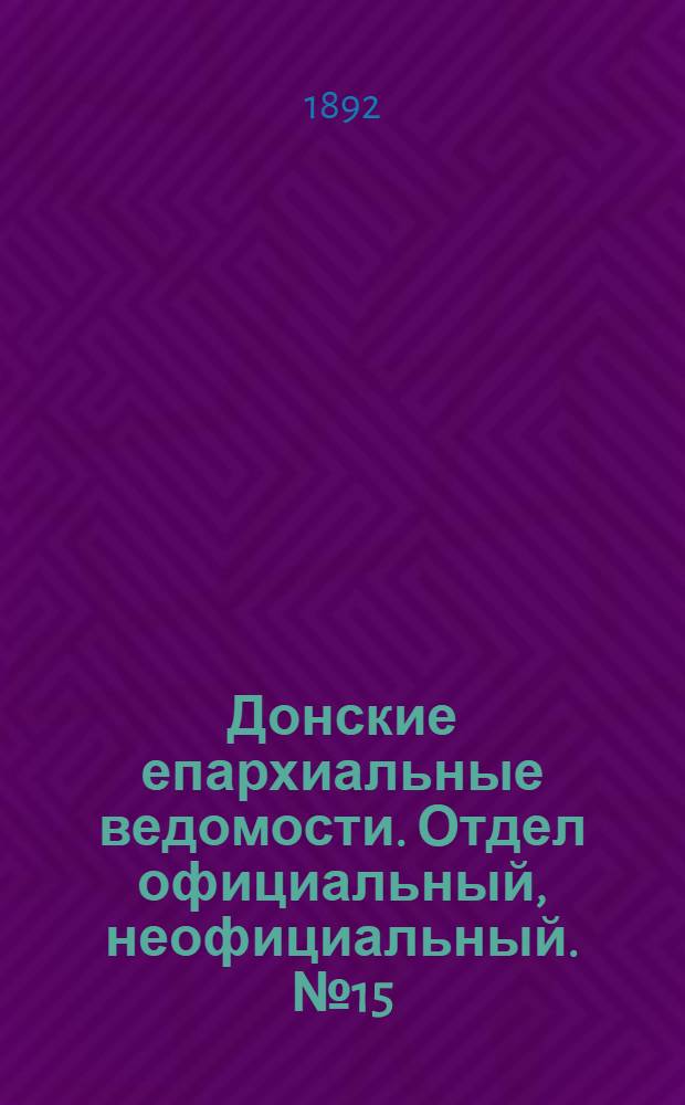 Донские епархиальные ведомости. Отдел официальный, неофициальный. № 15 (1 августа 1892 г.)