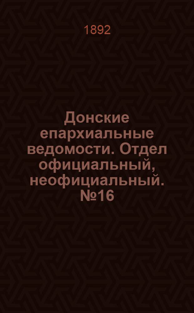 Донские епархиальные ведомости. Отдел официальный, неофициальный. № 16 (15 августа 1892 г.)