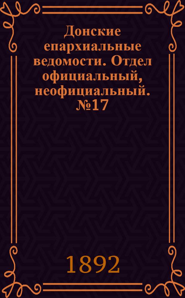 Донские епархиальные ведомости. Отдел официальный, неофициальный. № 17 (1 сентября 1892 г.)