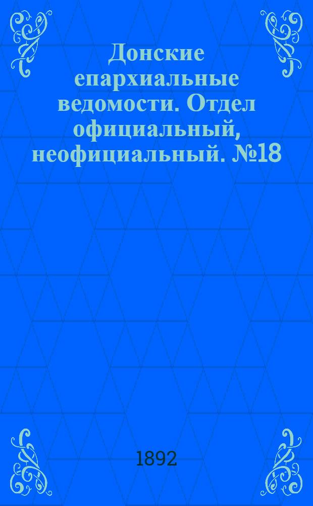 Донские епархиальные ведомости. Отдел официальный, неофициальный. № 18 (15 сентября 1892 г.)