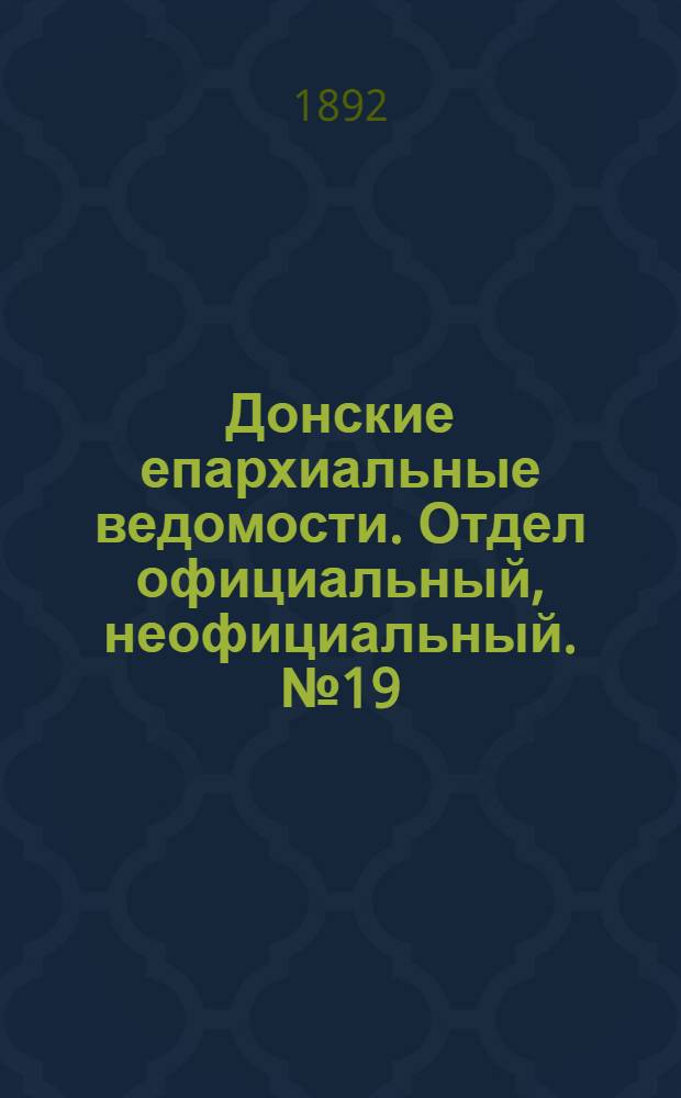 Донские епархиальные ведомости. Отдел официальный, неофициальный. № 19 (1 октября 1892 г.)