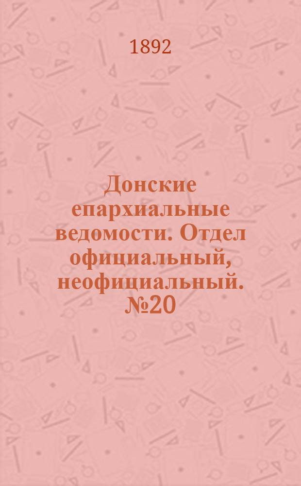 Донские епархиальные ведомости. Отдел официальный, неофициальный. № 20 (15 октября 1892 г.)