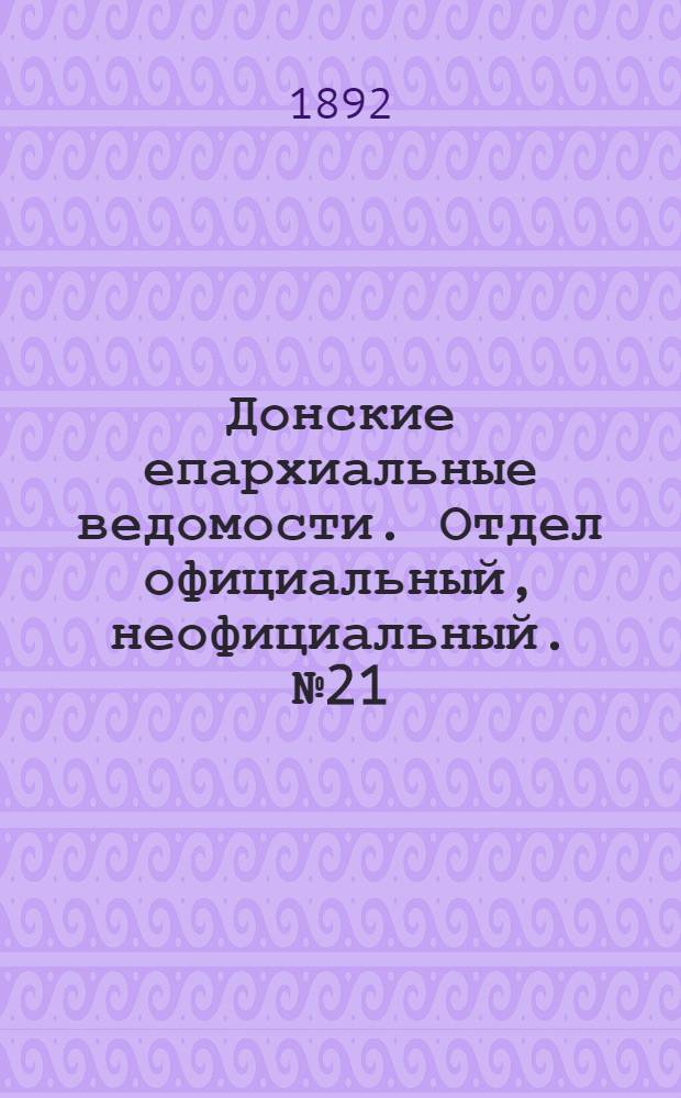 Донские епархиальные ведомости. Отдел официальный, неофициальный. № 21 (1 ноября 1892 г.)