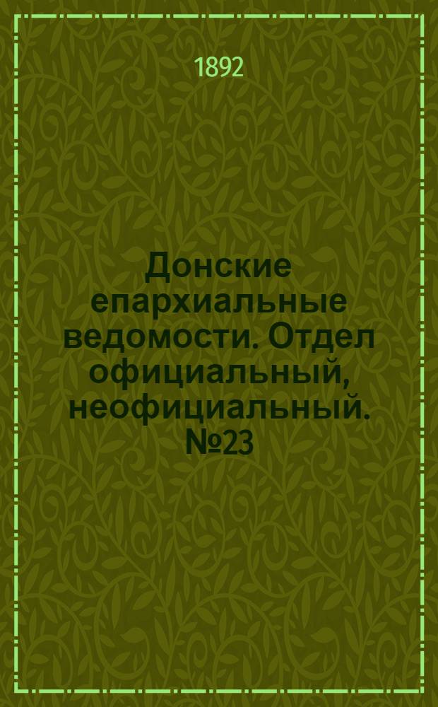 Донские епархиальные ведомости. Отдел официальный, неофициальный. № 23 (1 декабря 1892 г.)