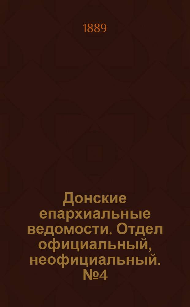 Донские епархиальные ведомости. Отдел официальный, неофициальный. № 4 (15 февраля 1889 г.)