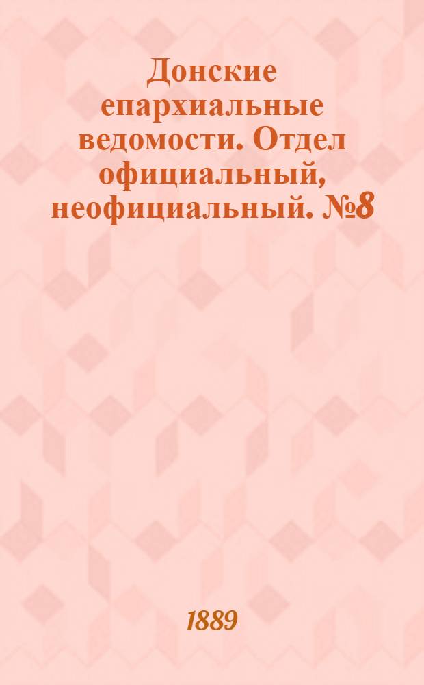 Донские епархиальные ведомости. Отдел официальный, неофициальный. № 8 (20 апреля 1889 г.)