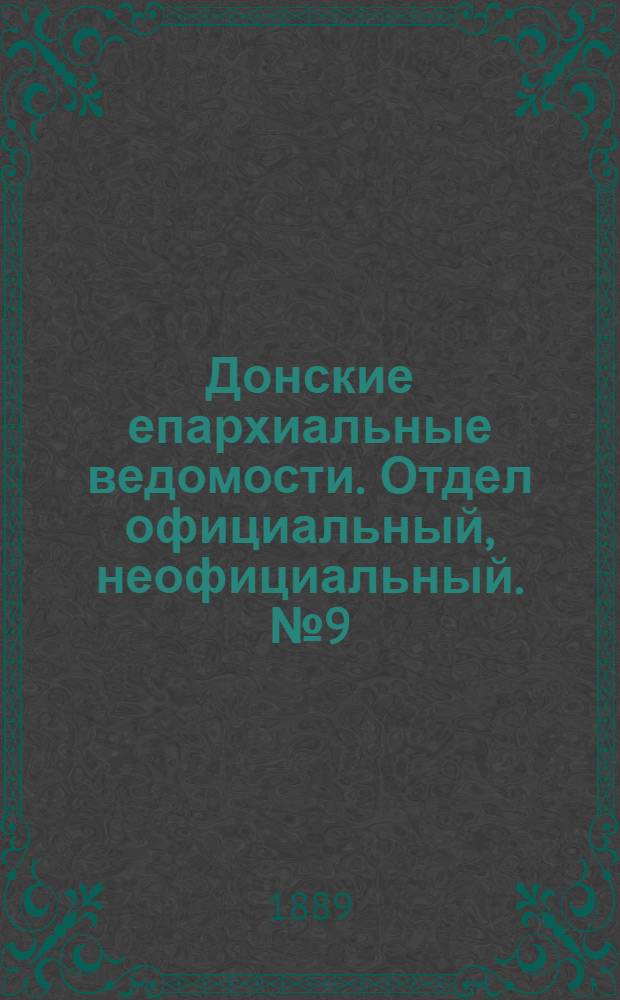 Донские епархиальные ведомости. Отдел официальный, неофициальный. № 9 (1 мая 1889 г.)