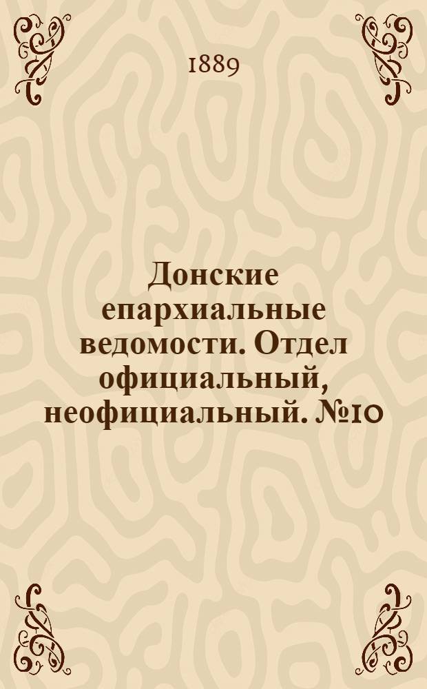 Донские епархиальные ведомости. Отдел официальный, неофициальный. № 10 (15 мая 1889 г.)