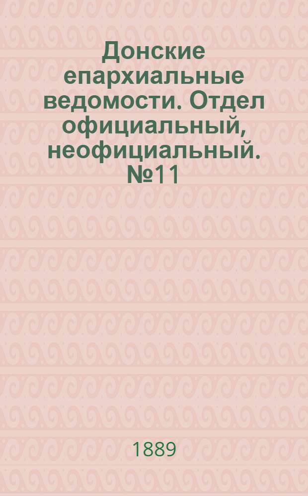 Донские епархиальные ведомости. Отдел официальный, неофициальный. № 11 (1 июня 1889 г.)