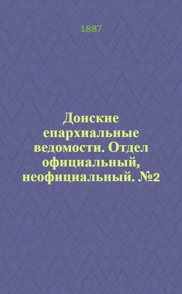 Донские епархиальные ведомости. Отдел официальный, неофициальный. № 2 (15 января 1887 г.)