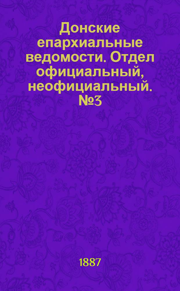 Донские епархиальные ведомости. Отдел официальный, неофициальный. № 3 (1 февраля 1887 г.)