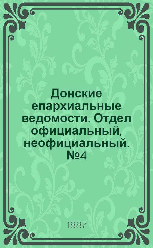 Донские епархиальные ведомости. Отдел официальный, неофициальный. № 4 (15 февраля 1887 г.)